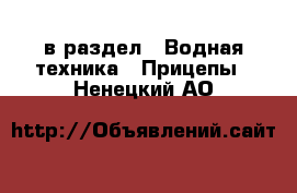  в раздел : Водная техника » Прицепы . Ненецкий АО